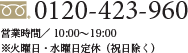 0120-423-960 営業時間／10:00〜19:00 ※水曜日・木曜日定休（祝日除く）