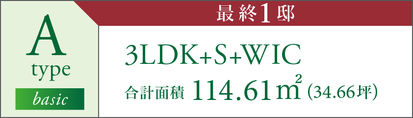 A type 3LDK+S+WIC 合計面積 114.61㎡(34.66坪)