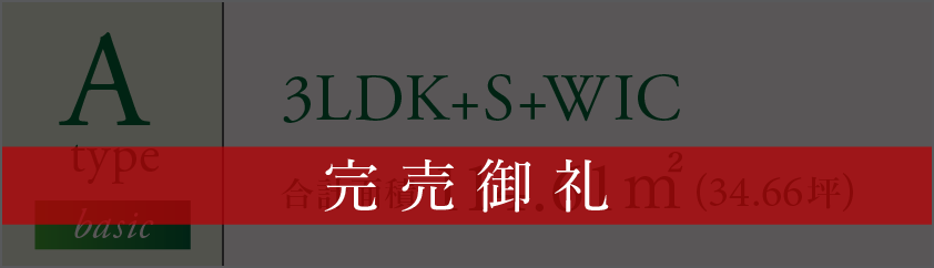 A type 3LDK+S+WIC 合計面積 114.61㎡(34.66坪) 完売