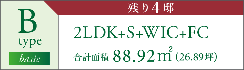 B type 2LDK+S+WIC+FC 合計面積 88.92㎡(26.89坪) 残りわずか