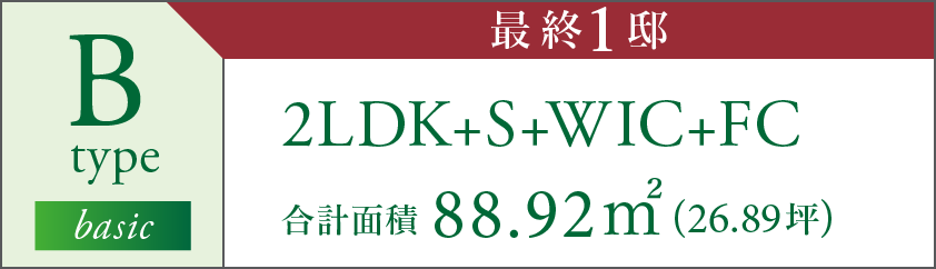 B type 2LDK+S+WIC+FC 合計面積 88.92㎡(26.89坪) 最終1邸