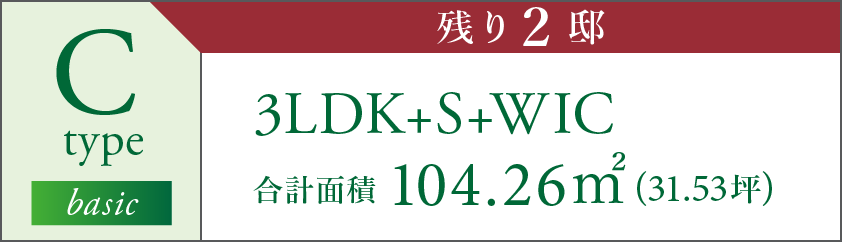 C type 2LDK+S+WIC+FC 合計面積 104.26㎡(31.53坪)
