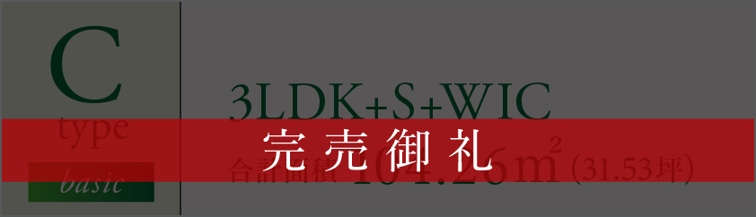 C type 3LDK+S+WIC 合計面積 104.26㎡(31.53坪) 完売