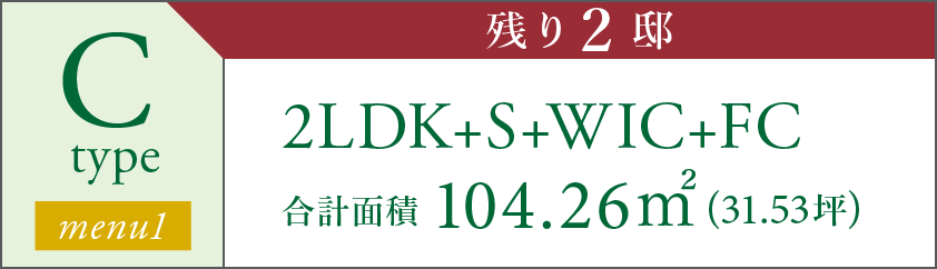 C type 2LDK+S+WIC+FC 合計面積 104.26㎡(31.53坪) 残り2邸